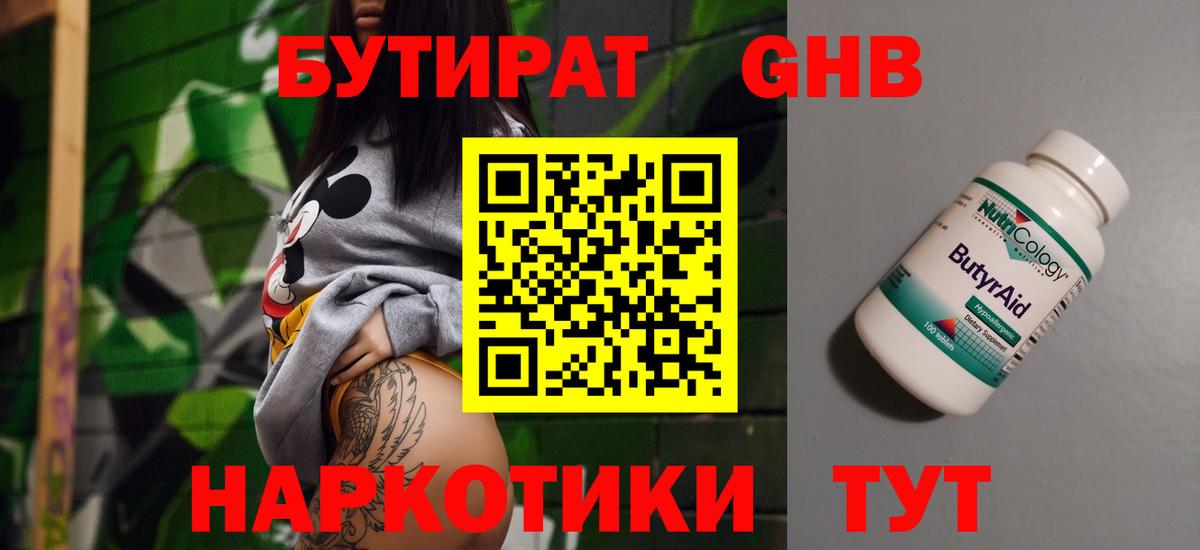 БУТИРАТ оксибутират Гай