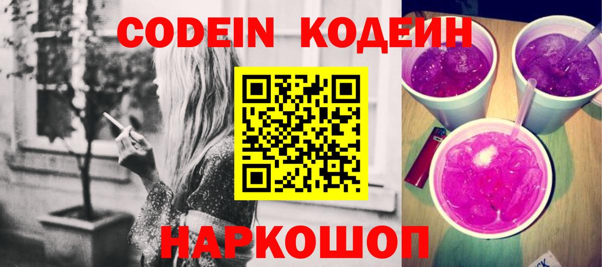 Гай  Кодеиновый сироп Lean Purple Drank  Вход с VPN  Codein Purple Drank 